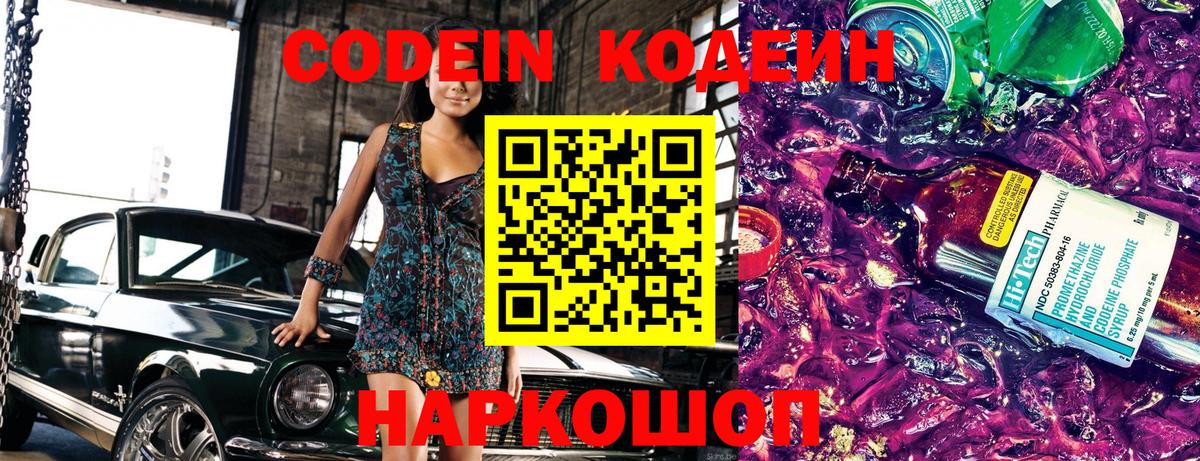 Codein напиток Lean (лин) Коркино